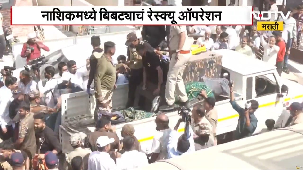 Nashik Leopard Rescue | बिबट्याचं रेस्क्यू ऑपरेशन, मानवी वस्तीत बिबट्या शिरल्यामुळे भीतीच वातावरण