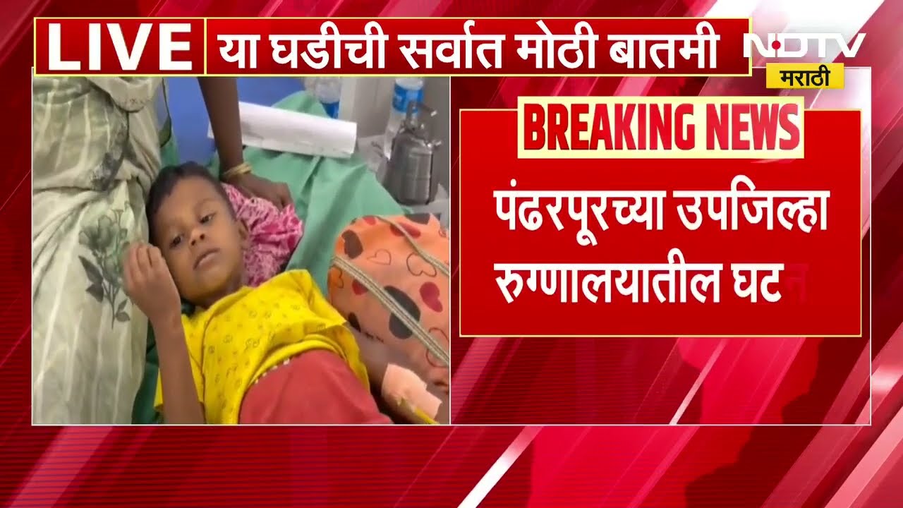 Pandharpur | 6 वर्षीय मुलाच्या शस्त्रक्रियेत हलगर्जीपणा, उजव्या हाताऐवजी डाव्या हाताची शस्त्रक्रिया