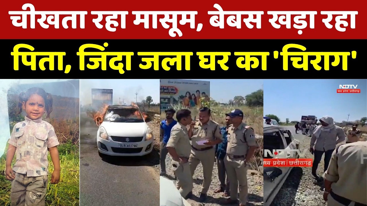 Indore Fire Accident: चीखता रहा मासूम, बेबस खड़ा रहा पिता, जिंदा जला घर का 'चिराग'। Top News