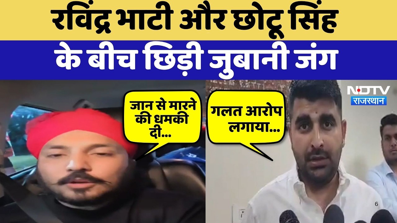 Rajasthan Politics:Ravindra Singh Bhati और Chhotu Singh के बीच छिड़ी जुबानी जंग | Latest News