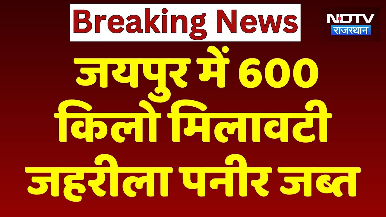 Jaipur में 600 किलो मिलावटी जहरीला पनीर जब्त | Top News | Adulterated Paneer