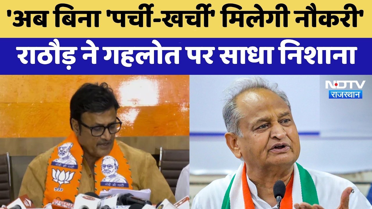 Rajasthan Politics: 'अब बिना 'पर्ची-खर्ची' मिलेगी नौकरी ',Rajendra Rathore ने Gehlot पर साधा निशाना