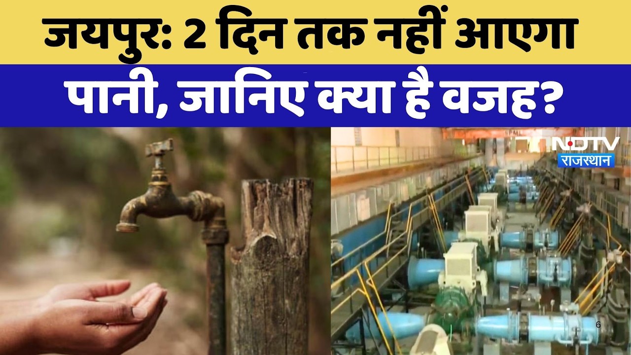 Jaipur Water Supply Cut: 2 दिन तक नहीं आएगा पानी, जानिए क्या है वजह? | Breaking News
