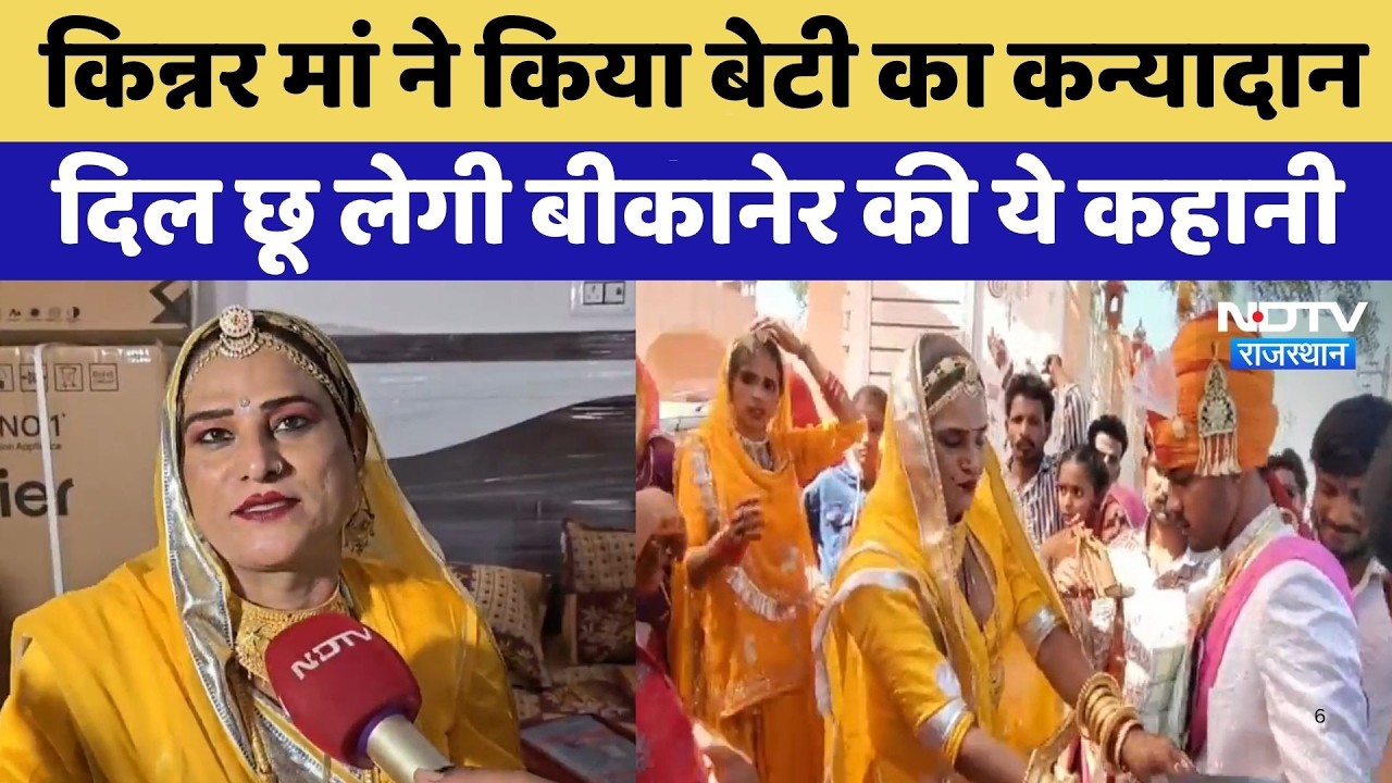 Bikaner: Kinnar मां ने किया बेटी का कन्यादान, दिल छू लेगी बीकानेर की ये कहानी | Inspirational Story