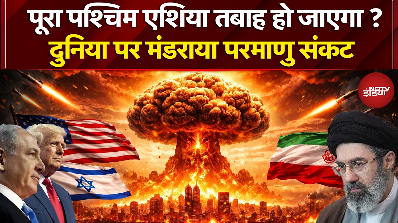 Iran Israel War: तबाही के ढेर पर पश्चिम एशिया? एक गलती और जिंदगी नर्क बन जाएगी! | Trump | Nuclear