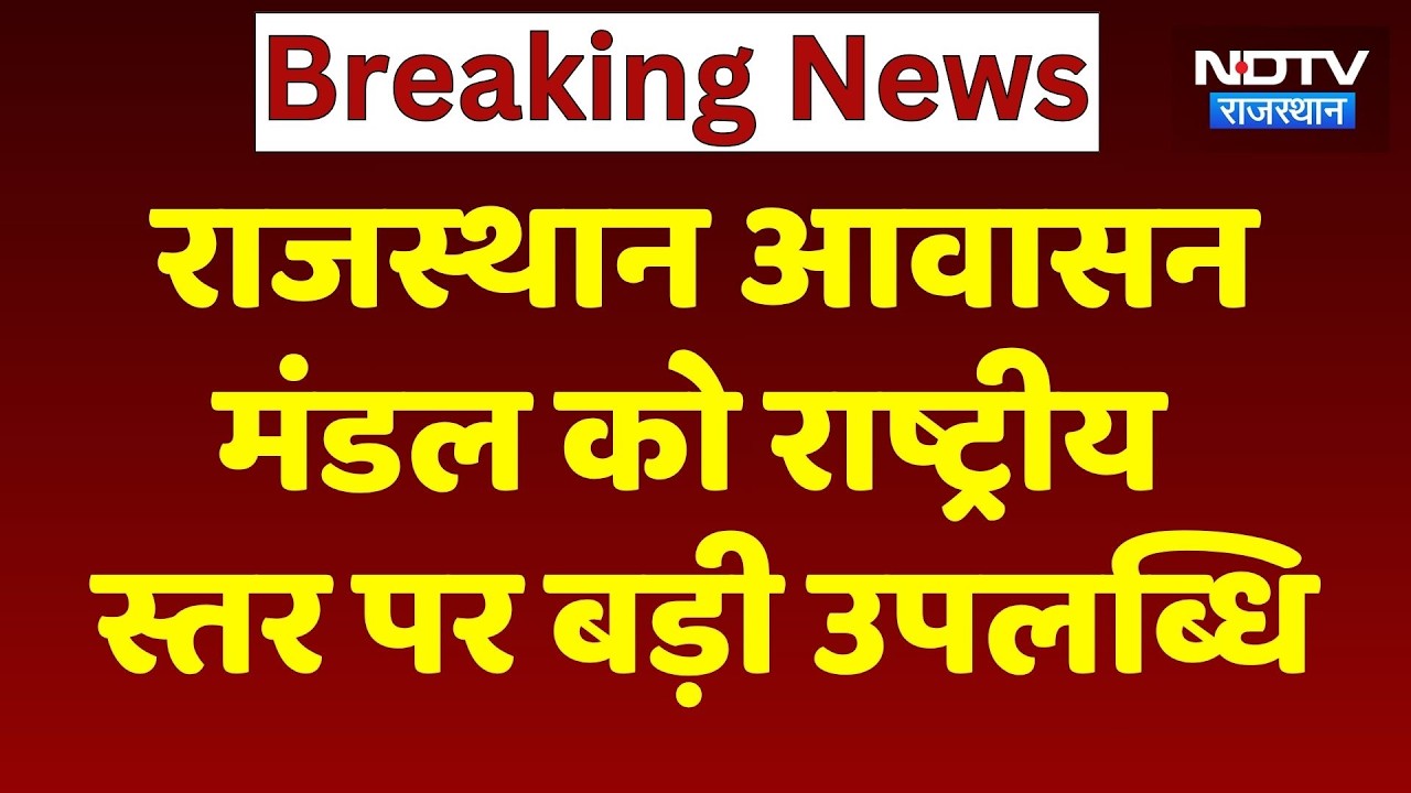 Rajasthan Housing Board को राष्ट्रीय स्तर पर बड़ी उपलब्धि  | Top News | Breaking News