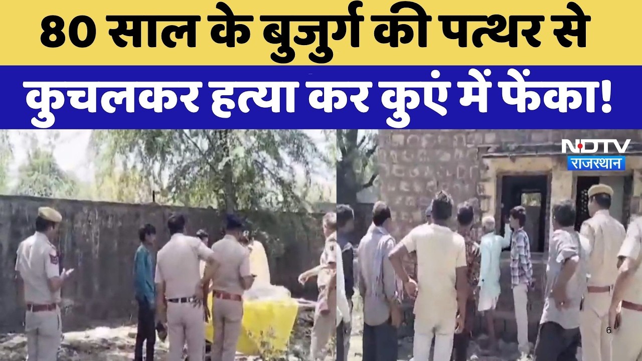 Farmer Murder Case: 80 साल के बुजुर्ग की पत्थर से कुचलकर हत्या कर कुएं में फेंका! | Crime News