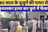 80 साल के बुजुर्ग की पत्थर से कुचलकर हत्या कर कुएं में फेंका!