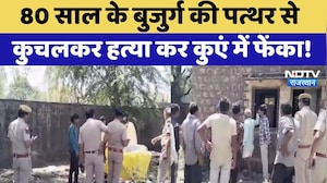 Farmer Murder Case: 80 साल के बुजुर्ग की पत्थर से कुचलकर हत्या कर कुएं में फेंका! | Crime News
