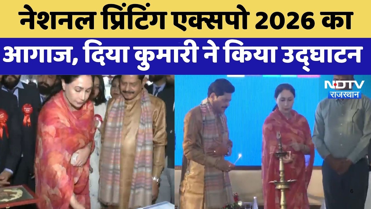 Jaipur: National Printing Expo 2026 का आगाज, Diya Kumari ने किया उद्घाटन | Top News