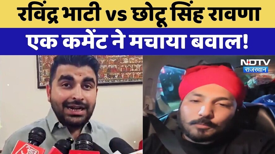 Ravindra Bhati vs Chhotu Singh Ravan, एक कमेंट ने मचाया बवाल!