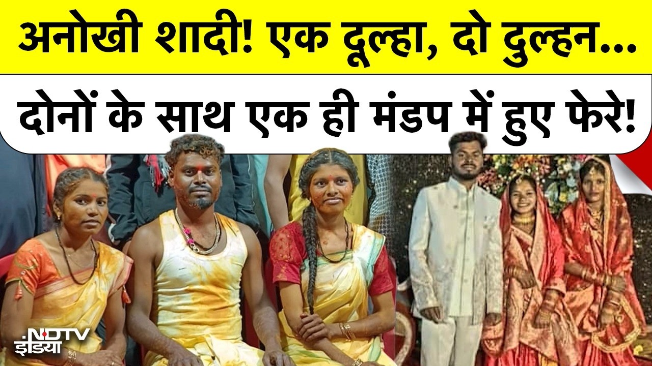 Chhattisgarh Viral Marriage: अनोखी शादी! एक दूल्हा, दो दुल्हन...दोनों के साथ एक ही मंडप में हुए फेरे! #wedding