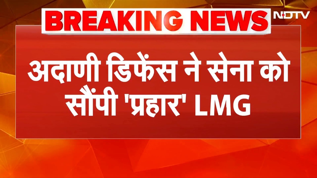 Prahar Guns: भारतीय सेना की बढ़ी ताकत, Adani Defense ने समय से पहले सौंपी 'प्रहार' गन की पहली खेप