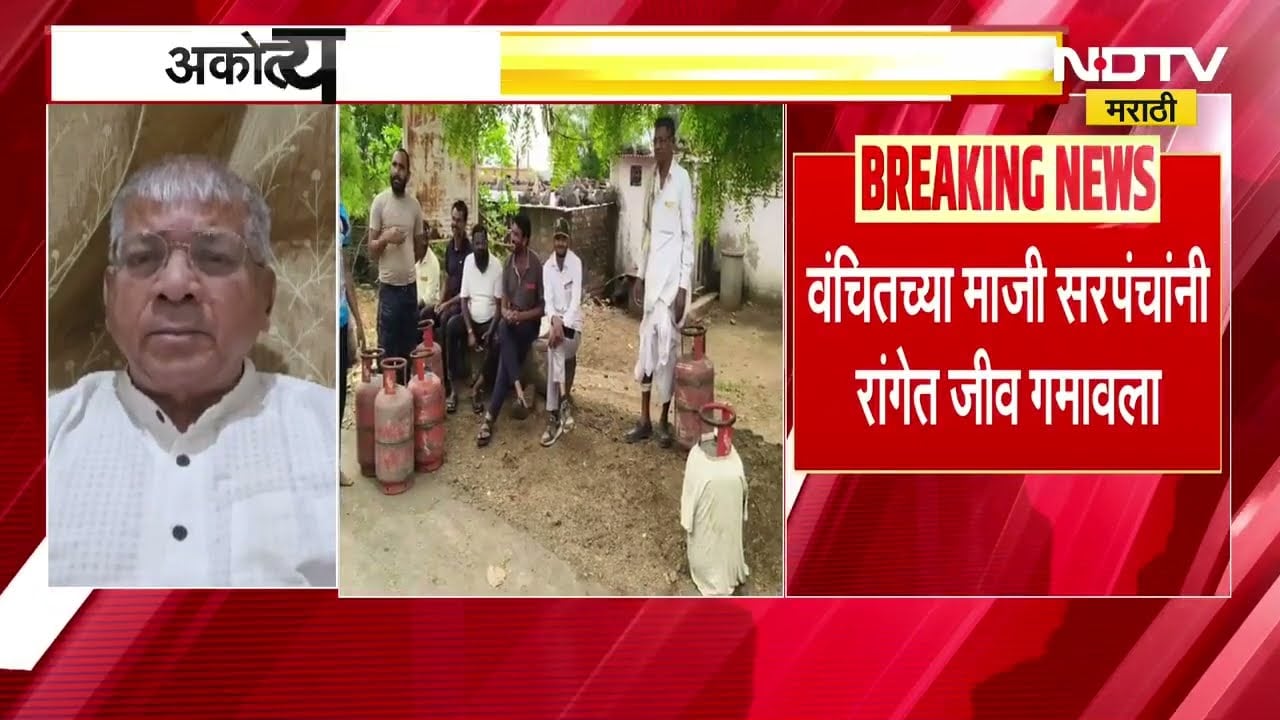 Akola मध्ये गॅस तुटवड्याचा पहिला बळी, Vanchit Bahujan Aghadiच्या माजी सरपंचांनी रांगेत जीव गमावला