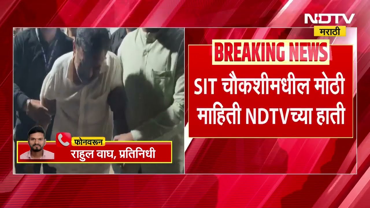 Ashok Kharat-Neeraj Jadhav यांची समोरासमोर चौकशी, SIT चौकशीमधील माहिती NDTVच्या हाती