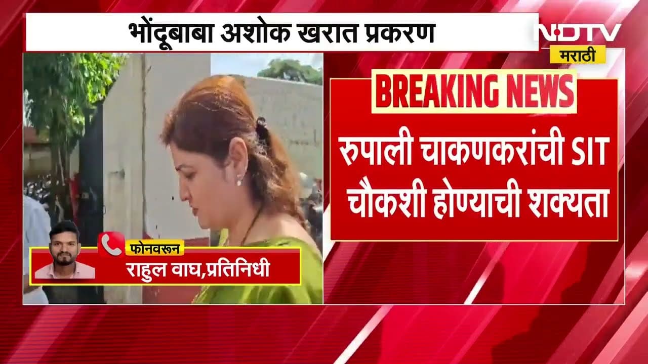 भोंदूबाबा Ashok Kharat प्रकरणात Rupali Chakankar यांची SIT चौकशी होण्याची शक्यता