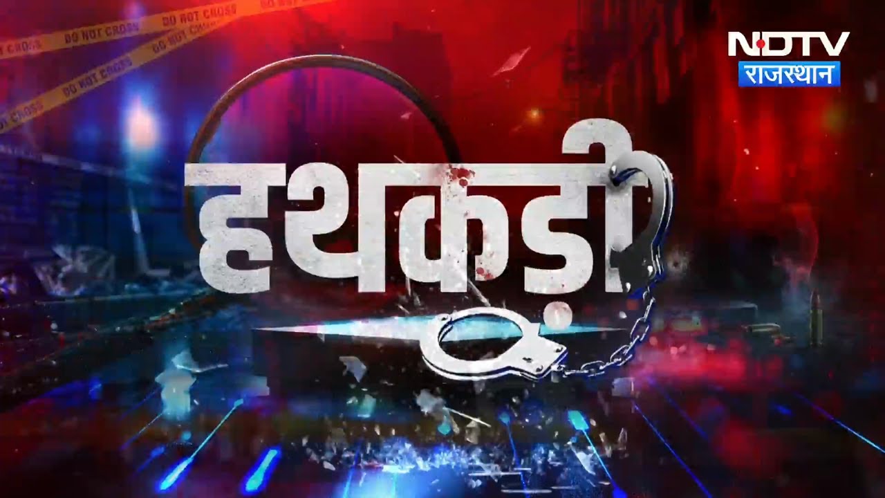 Ajmer Fake Police | Drugs Beawar | Hanumangarh | Operation Vajra Prahar | Crime News | Hathkadi