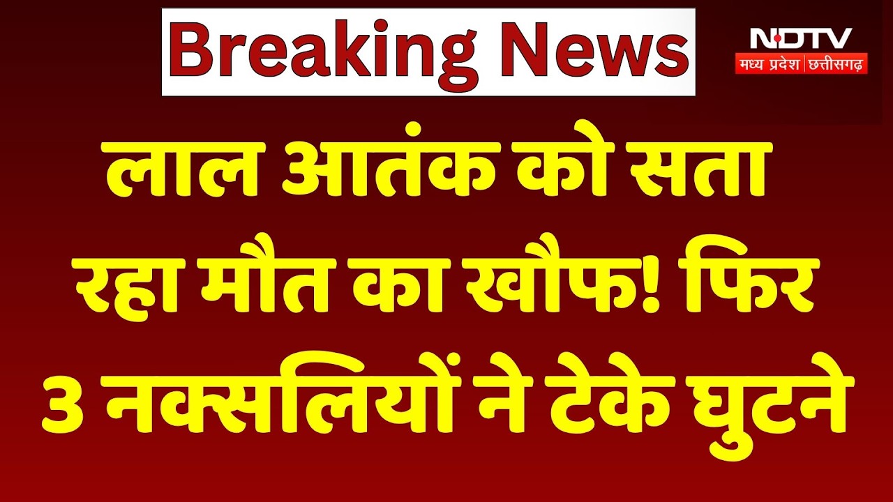 लाल आतंक को सता रहा मौत का खौफ! फिर 3 नक्सलियों ने टेके घुटने। Top News
