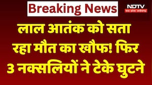लाल आतंक को सता रहा मौत का खौफ! फिर 3 नक्सलियों ने टेके घुटने। Top News