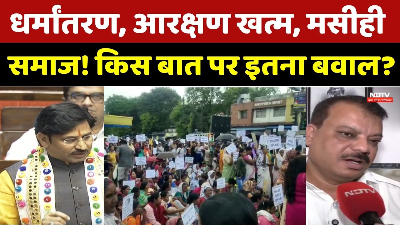 Religious Conversion Controversy: धर्मांतरण, आरक्षण खत्म, मसीही समाज! किस बात पर इतना बवाल?। Top