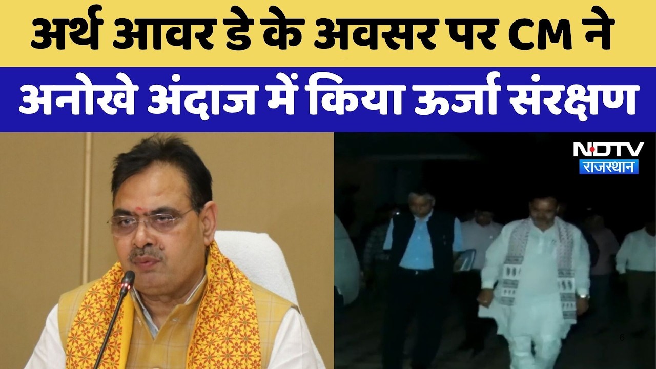 Earth Hour Day के अवसर पर CM Bhajanlal ने अनोखे अंदाज में किया ऊर्जा संरक्षण | Jaipur News