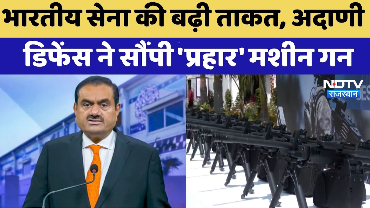 Indian Army की बढ़ी ताकत, Adani Defense ने सौंपी 'प्रहार' मशीन गन | Make In India