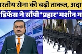 Indian Army की बढ़ी ताकत, Adani Defense ने सौंपी 'प्रहार' मशीन गन