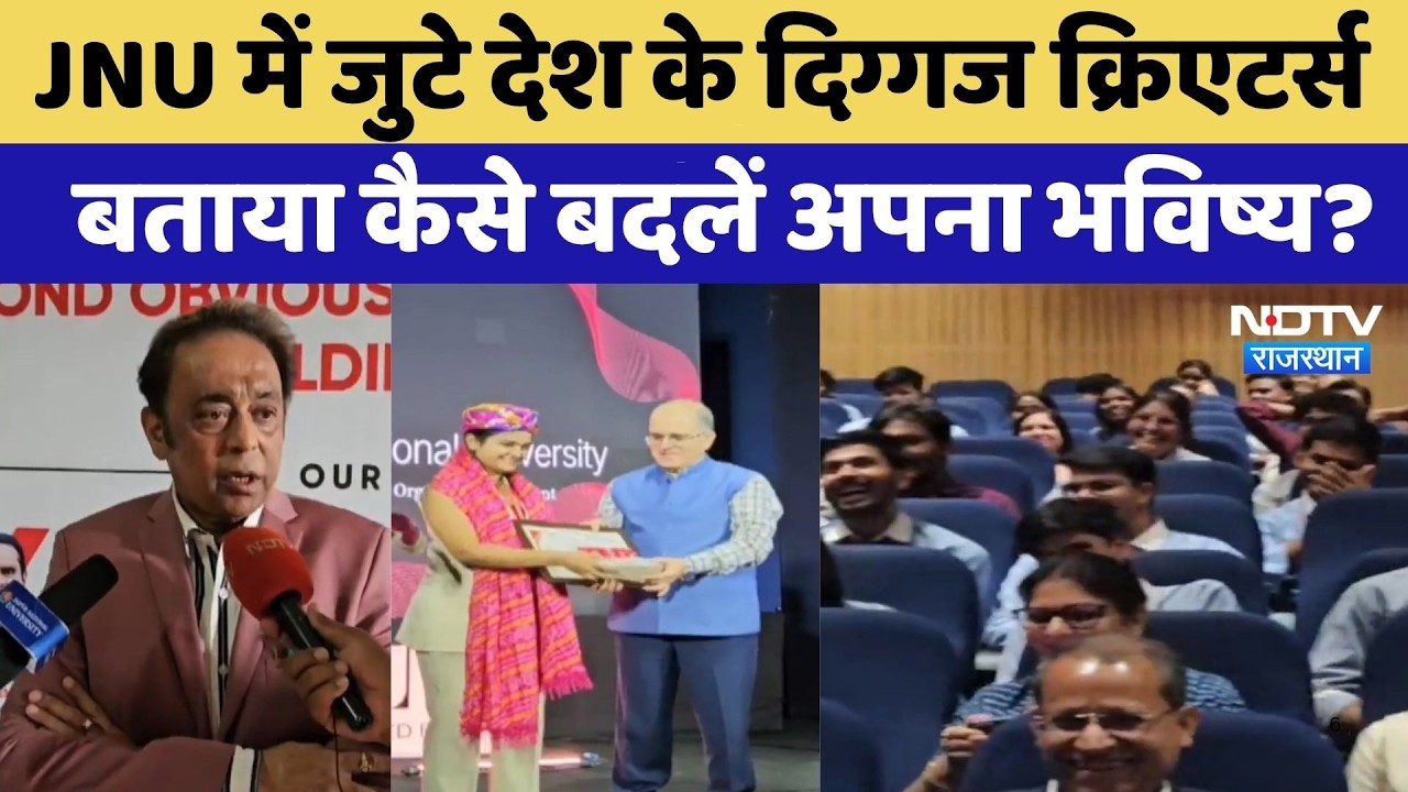 Jaipur: JNU में जुटे देश के दिग्गज Creators, बताया कैसे बदलें अपना भविष्य? | Top News