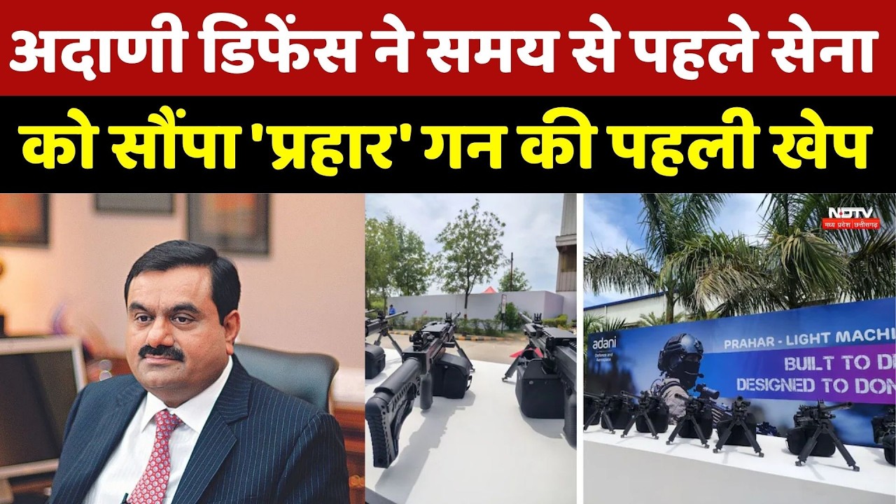 Adani Defence ने समय से पहले सौंपी ‘Prahar’ गन की पहली खेप, भारतीय सेना की बढ़ी ताकत। Top News । NDTV