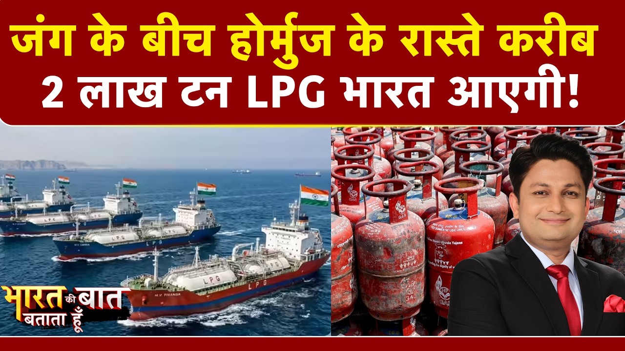 Bharat Ki Baat Batata Hoon | Iran Israel War: जंग के बीच भारत आएगी LPG की बड़ी खेप! | LPG Cylinder