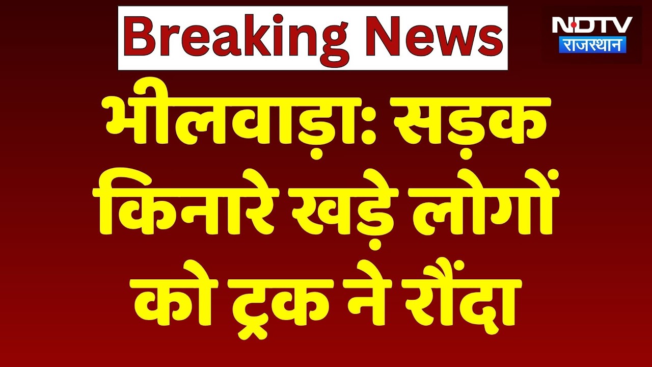 Bhilwara Road Accident: सड़क किनारे खड़े लोगों को ट्रक ने रौंदा, 2 लोगों की मौत Rajasthan | Breaking