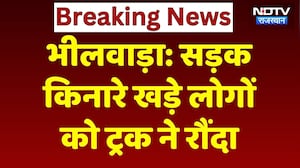 Bhilwara Road Accident: सड़क किनारे खड़े लोगों को ट्रक ने रौंदा, 2 लोगों की मौत Rajasthan | Breaking