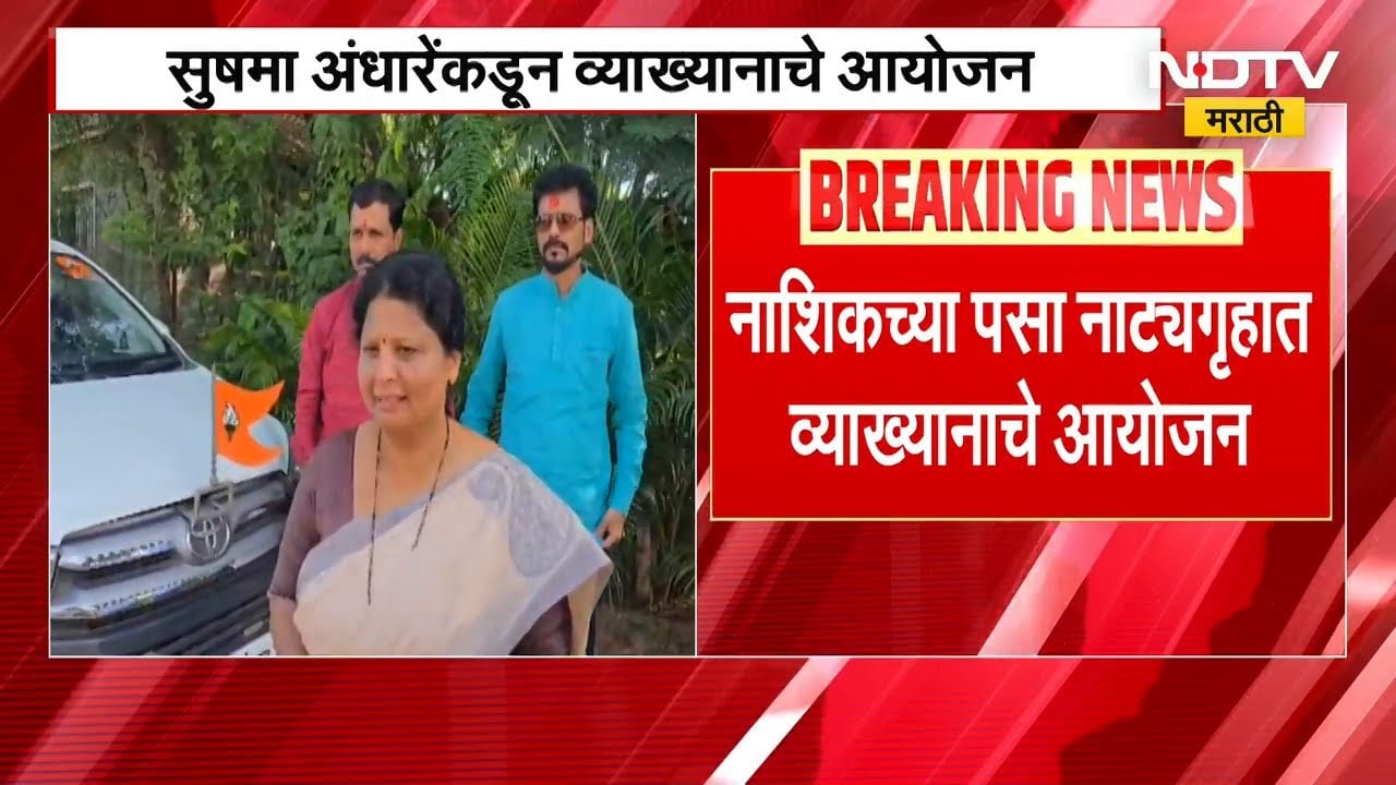 Nashik | अध्यात्म राजकारण, भारतीय समाज विषयावर Sushma Andhare यांच्याकडून व्याख्यानाचे आयोजन