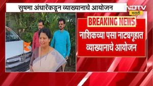 Nashik | अध्यात्म राजकारण, भारतीय समाज विषयावर Sushma Andhare यांच्याकडून व्याख्यानाचे आयोजन