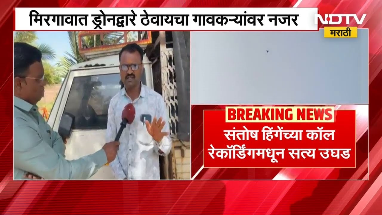 Ashok Kharat Drone द्वारे मिरगाववर ठेवायचा नजर, संतोष हिंगेच्या कॉल रेकॉर्डिंगवरुन उघड | NDTV मराठी