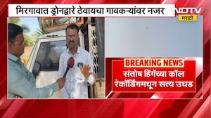 Ashok Kharat Drone द्वारे मिरगाववर ठेवायचा नजर, संतोष हिंगेच्या कॉल रेकॉर्डिंगवरुन उघड | NDTV मराठी
