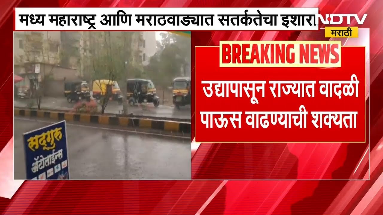Unseasonal Rain | राज्यात वादळी पाऊस पडण्याची शक्यता, म.महाराष्ट्र, मराटवाड्याला सतर्कतेचा इशारा