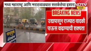 Unseasonal Rain | राज्यात वादळी पाऊस पडण्याची शक्यता, म.महाराष्ट्र, मराटवाड्याला सतर्कतेचा इशारा