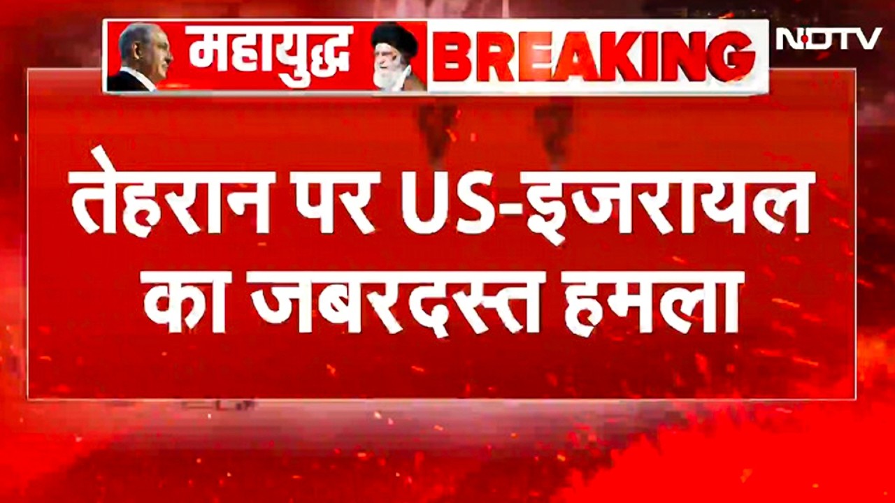 Iran Israel War BREAKING: Tehran में जबरदस्त बमबारी! ईरानी ठिकानों पर इजराइल-अमेरिका के हमले | War