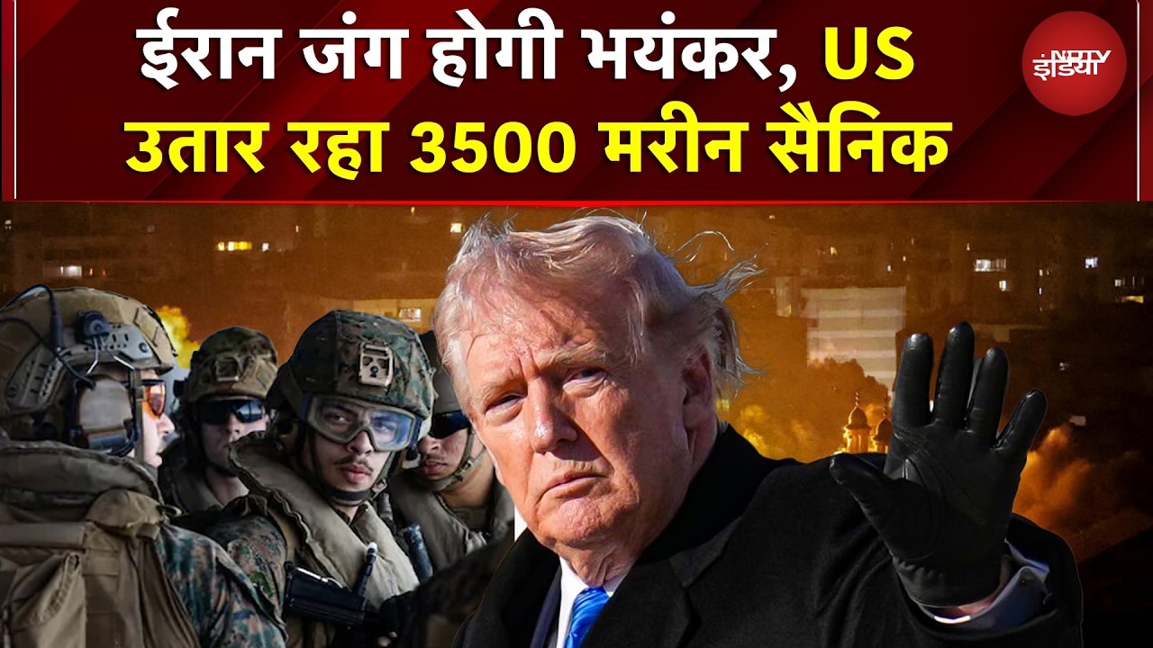Iran War होगी भयनकर, 3,500 मरीन और पहुंचे, 20 साल में मिडिल ईस्ट में US की सबसे बड़ी तैनाती | War