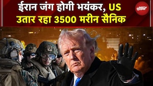 Iran War होगी भयनकर, 3,500 मरीन और पहुंचे, 20 साल में मिडिल ईस्ट में US की सबसे बड़ी तैनाती | War
