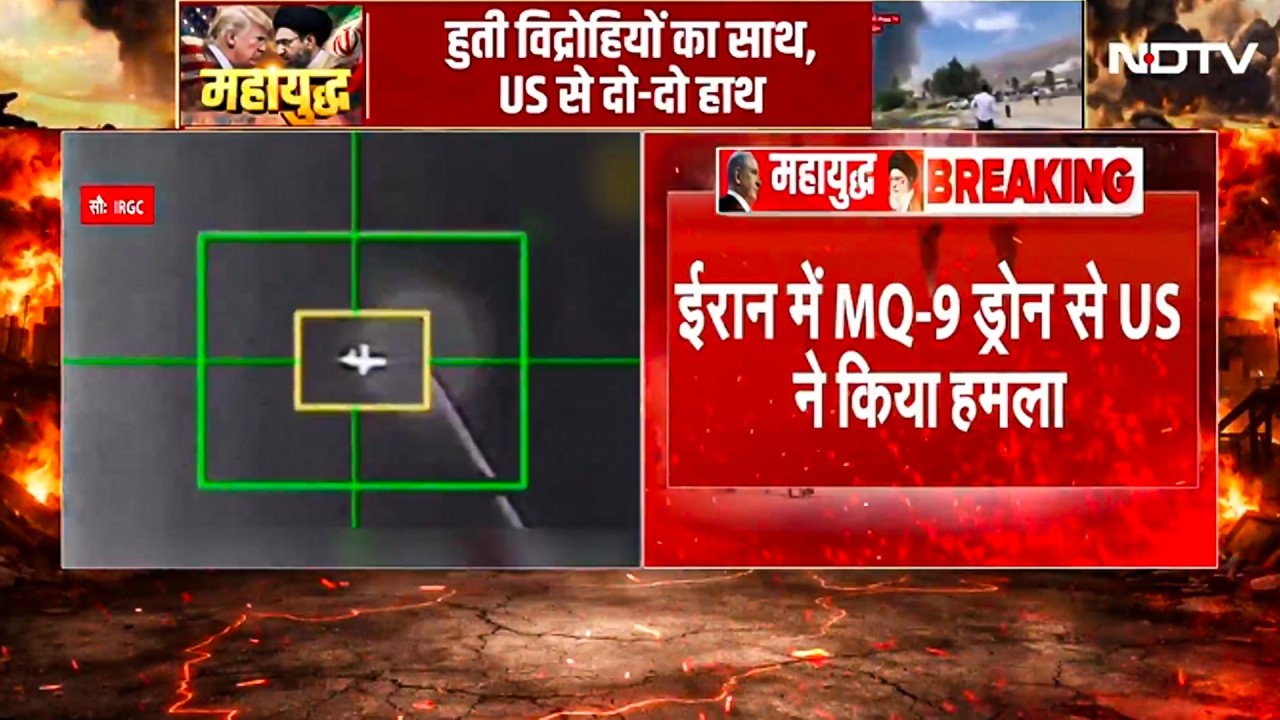 US Attack Iran: ईरान में US MQ-9 ड्रोन मार गिराया! शिराज में US ड्रोन अटैक, IRGC का बड़ा दावा | War