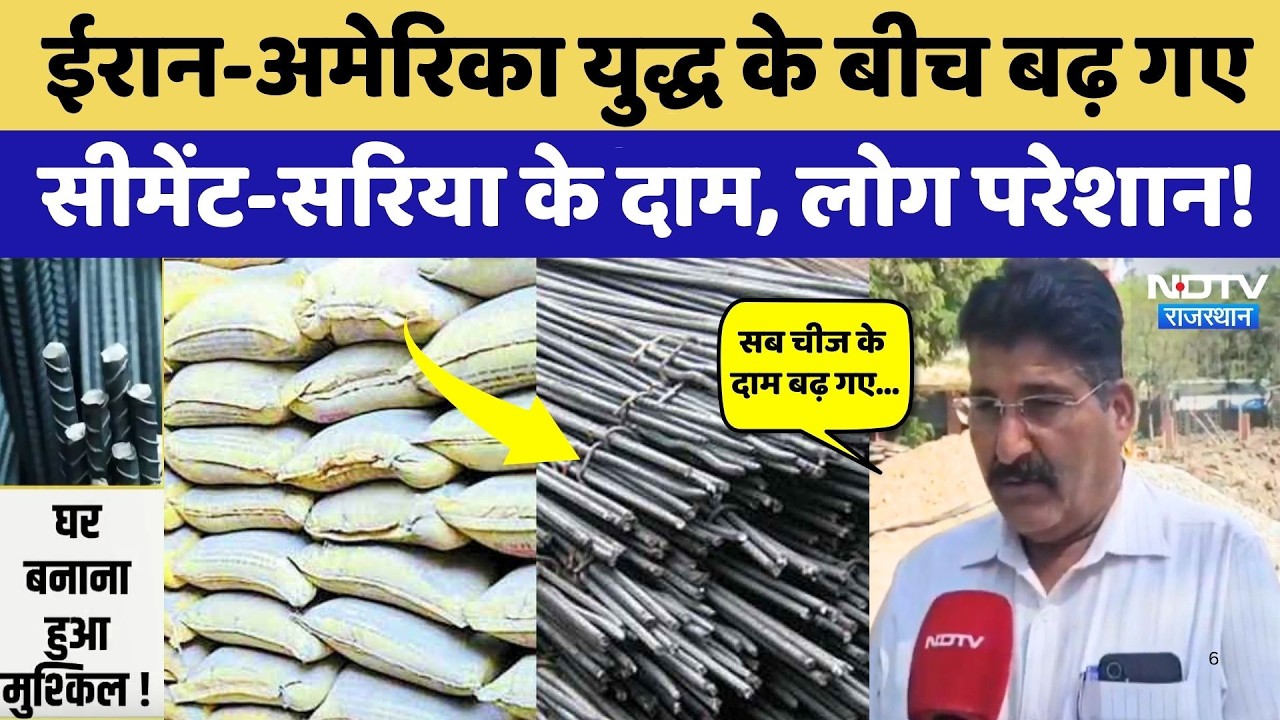 Iran Israel US war के बीचे बढ़े सीमेंट-सरिया के दाम, सुनिए क्या बोले लोग? Rajasthan | Kota News