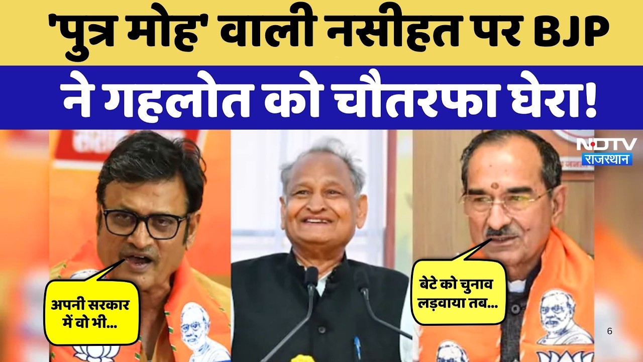 Ashok Gehlot 'पुत्र मोह' वाली नसीहत पर गरमाई सियासत, BJP ने चौतरफा घेरा! Rajasthan Politics