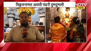 Pandharpur | चैत्र एकादशीचा उत्साह, विठ्ठलनामात अवघी पंढरी दुमदुमली  | NDTV मराठी