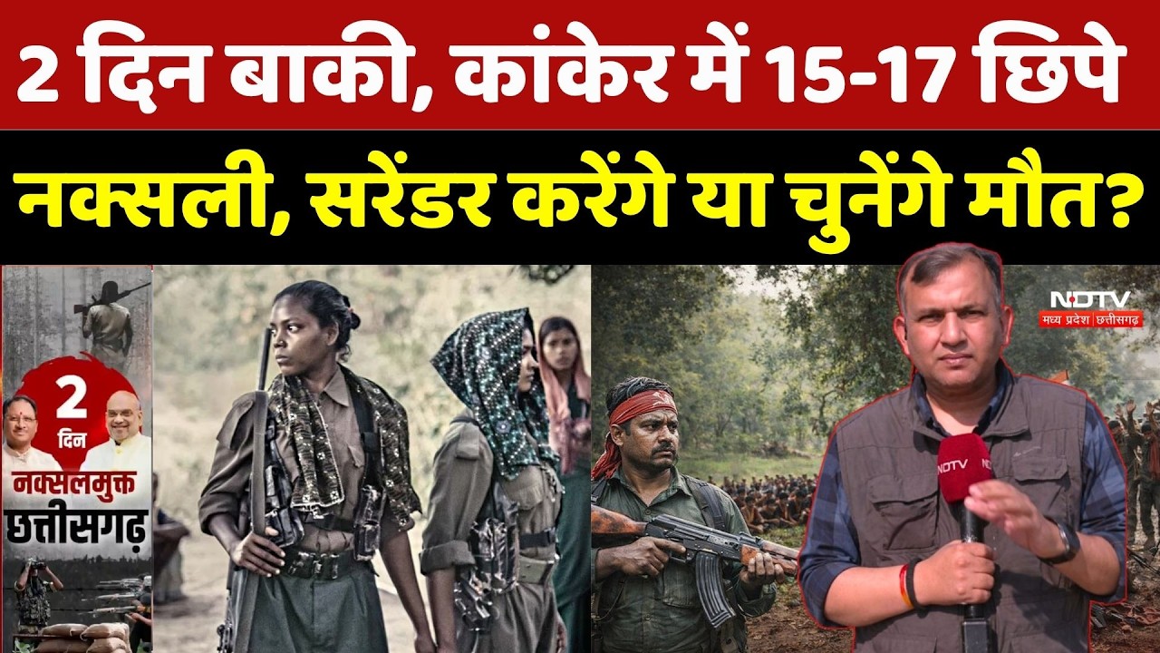 Naxalism In Chhattisgarh: 2 दिन बाकी, कांकेर में 15-17 छिपे नक्सली, Surrender करेंगे या चुनेंगे मौत?