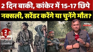 Naxalism In Chhattisgarh: 2 दिन बाकी, कांकेर में 15-17 छिपे नक्सली, Surrender करेंगे या चुनेंगे मौत?
