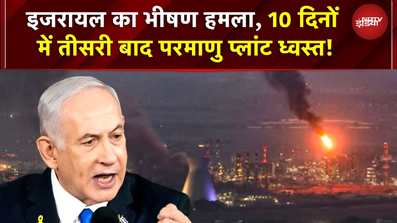 Israel Iran War: इजरायल का भीषण हमला, 10 दिनों में तीसरी बाद Nuclear Power Plant ध्वस्त! | War News