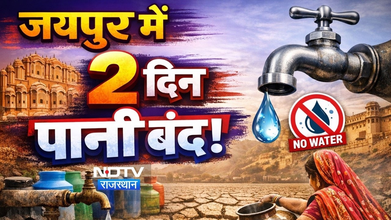 Jaipur Water Supply: जयपुर में पानी की किल्लत! बिसलपुर लाइन में लीकेज के कारण 2 दिन तक सप्लाई बंद