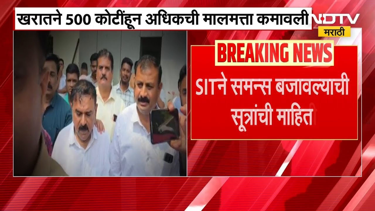 Ashok Kharat च्या मालमत्तेशी संबंधित व्यक्तींना SITकडून समन्स-सूत्रांची माहिती | NDTV मराठी